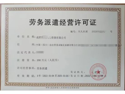 成都市办理要求申请劳务派遣经营许可证图1