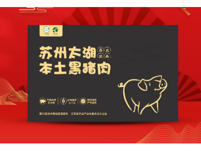 苏太肉兴乡网络苏州太湖本土黑猪肉送礼佳品精选美食套餐三图3