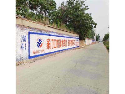 黔西册亨墙体广告 户外墙面喷绘广告 喷绘墙体广告图1