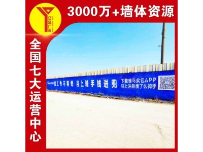 无锡江阴墙体广告招商承接墙体喷绘广告多年施工经验 爱岗敬业图1